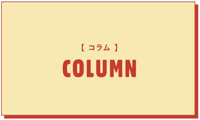 コラム-main-image