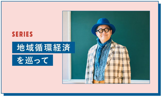 地域循環経済を巡って-main-image